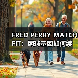 FRED PERRY MATCH FIT：网球基因如何续写经典与热爱(图2)