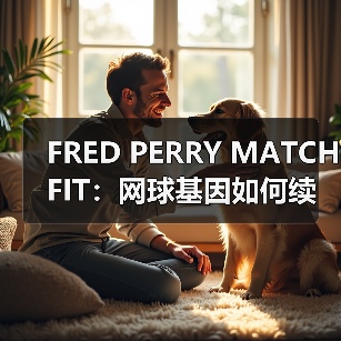 FRED PERRY MATCH FIT：网球基因如何续写经典与热爱(图4)