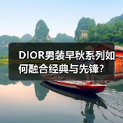 DIOR男装早秋系列如何融合经典与先锋？(图4)
