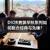 DIOR男装早秋系列如何融合经典与先锋？(图2)
