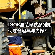 DIOR男装早秋系列如何融合经典与先锋？(图3)
