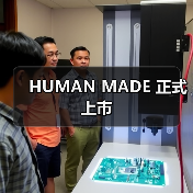 HUMAN MADE 正式上市