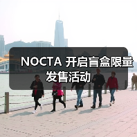 NOCTA 开启盲盒限量发售活动(图4)