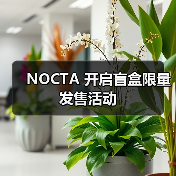 NOCTA 开启盲盒限量发售活动
