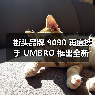 街头品牌 9090 再度携手 UMBRO 推出全新联名系列(图3)