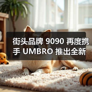 街头品牌 9090 再度携手 UMBRO 推出全新联名系列(图2)