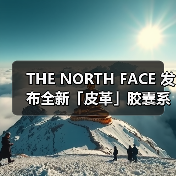 THE NORTH FACE 发布全新「