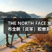 THE NORTH FACE 发布全新「皮革」胶囊系列(图4)