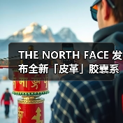 THE NORTH FACE 发布全新「皮革」胶囊系列(图2)