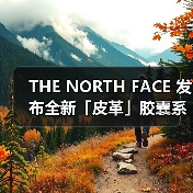 THE NORTH FACE 发布全新「皮革」胶囊系列(图3)