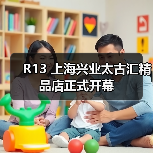 R13 上海兴业太古汇精品店正式开幕(图3) R13 上海兴业太古汇精品店正式开幕(图3)